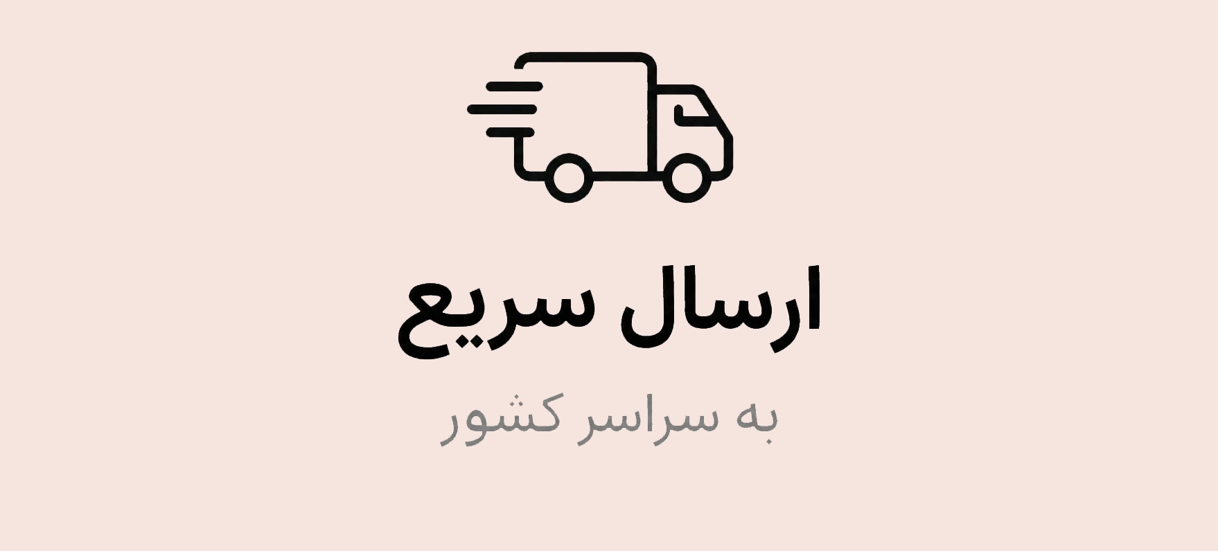ارسال سریع