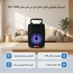 اسپیکر بلوتوثی قابل حمل مدل KTS-1338 - تصویر 3