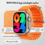 ساعت هوشمند ورنا مدل W49 Ultra - تصویر 4