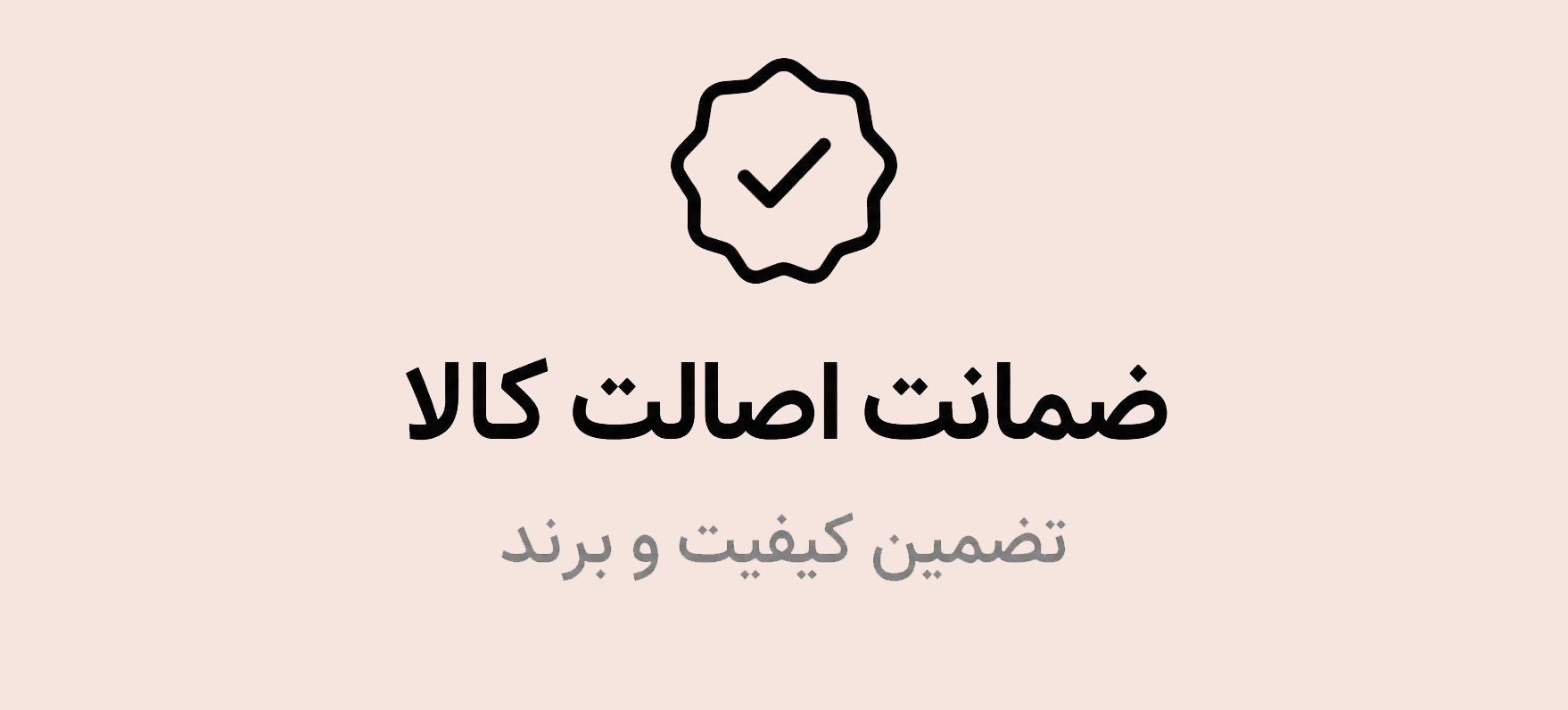 ضمانت اصالت کالا