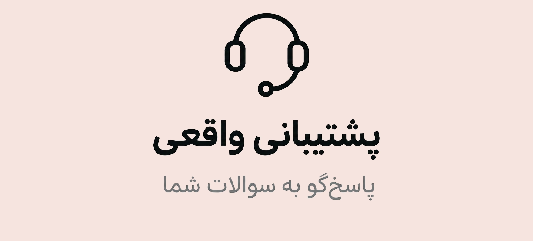 پشتیبانی